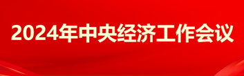 2024年中央經(jīng)濟(jì)工作會(huì)議