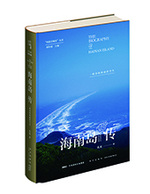 新星出版社推薦：《海南島傳》