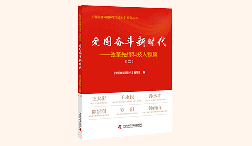 《愛國奮斗新時代——改革先鋒科技人物篇》（二）