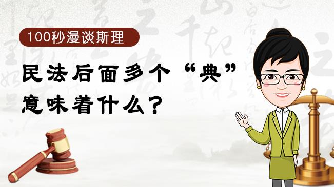 【100秒漫談斯理】民法后面多個“典”意味著什么？