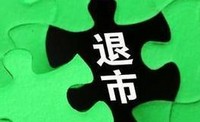 強(qiáng)制退市需剛性賠償保駕護(hù)航