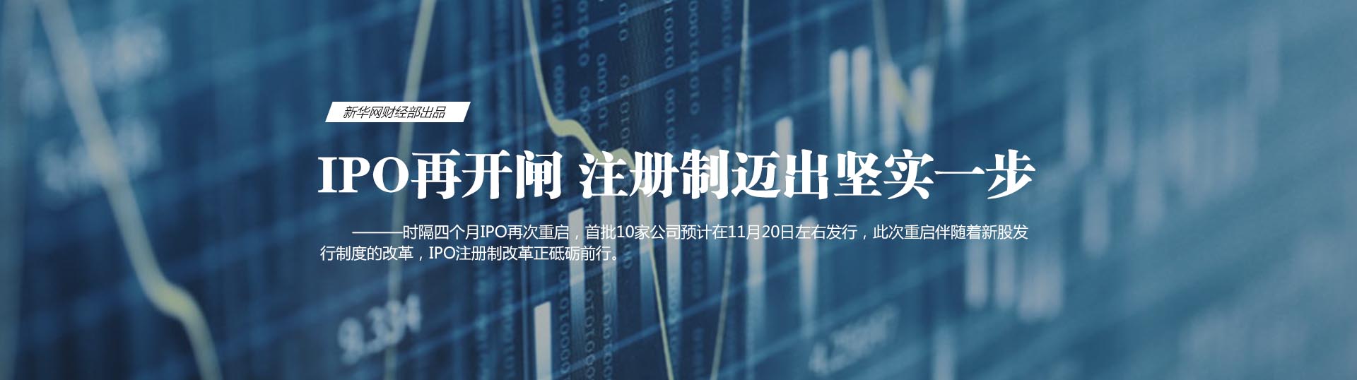 新股發(fā)行重啟 注冊制改革邁出堅實一步