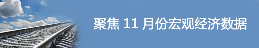 聚焦11月經(jīng)濟數(shù)據(jù)