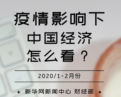 【一圖讀懂】疫情影響下，中國經(jīng)濟怎么看？