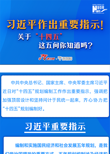 習(xí)近平作出重要指示！關(guān)于“十四五”這五問(wèn)你知道嗎？