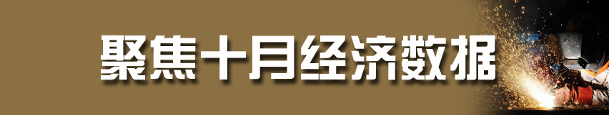 聚焦十月經(jīng)濟(jì)數(shù)據(jù)