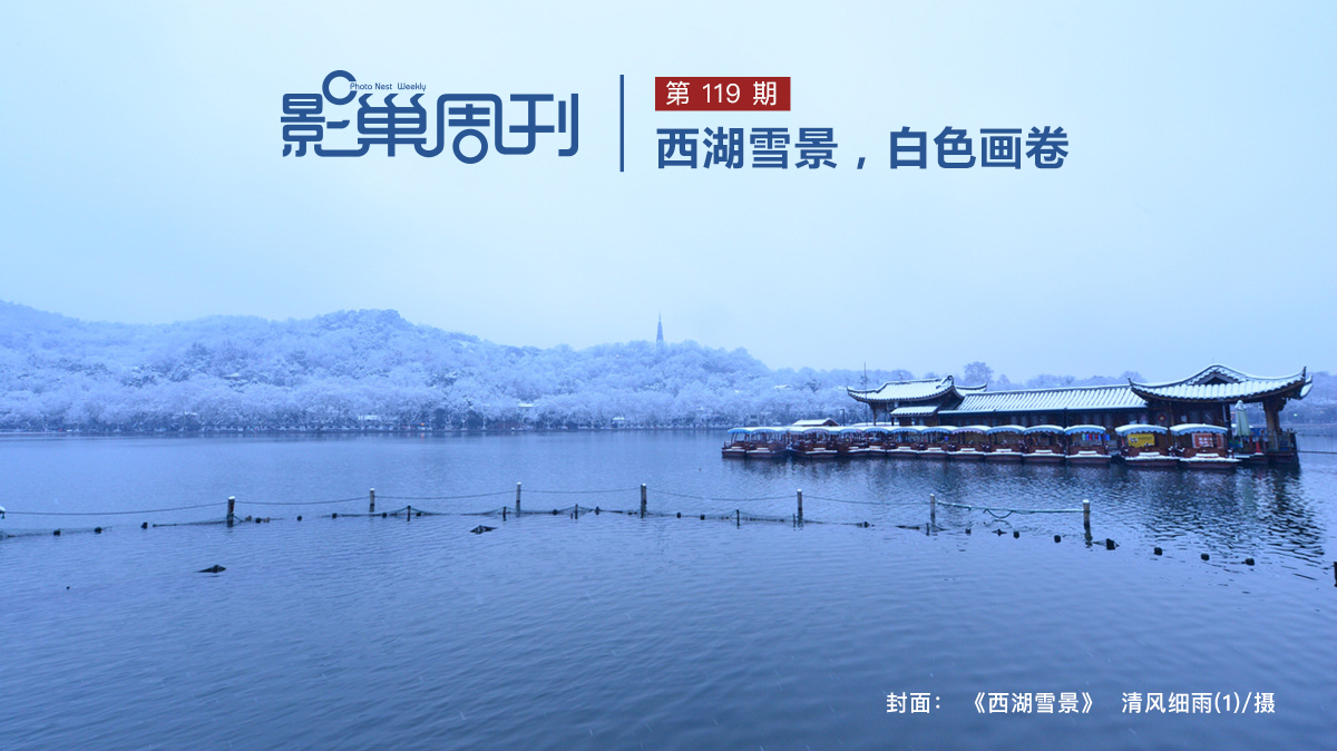 【影巢周刊】西湖雪景，白色畫(huà)卷