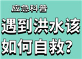 汛期來(lái)臨，遇到洪水險(xiǎn)情如何自救？