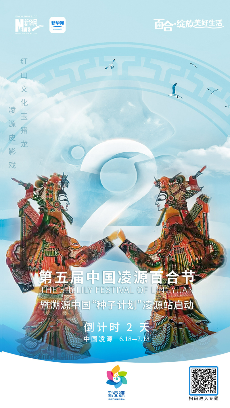 第五屆中國(guó)凌源百合節(jié)開幕倒計(jì)時(shí)2天