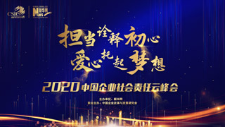 2020中國企業(yè)社會責任云峰會