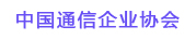 中國通信企業(yè)協(xié)會