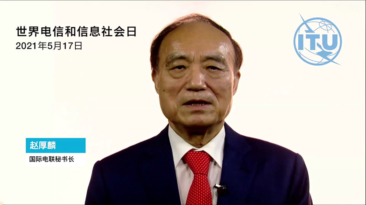 國(guó)際電信聯(lián)盟秘書(shū)長(zhǎng)趙厚麟：利用電信日?qǐng)F(tuán)結(jié)世界在各個(gè)領(lǐng)域追求數(shù)字化轉(zhuǎn)型