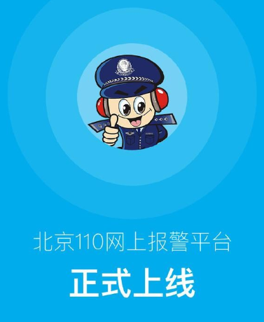 北京警方推出“110”APP　可實現(xiàn)網(wǎng)上報警