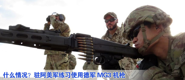 什么情況？駐阿美軍練習(xí)使用德軍MG3機(jī)槍