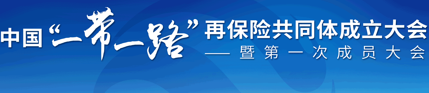 中國(guó)"一帶一路"再保險(xiǎn)共同體成立大會(huì)專(zhuān)題