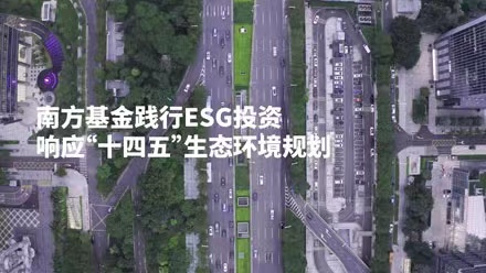 ESG投資行動在路上 南方基金ESG評級體系覆蓋超7400個標的