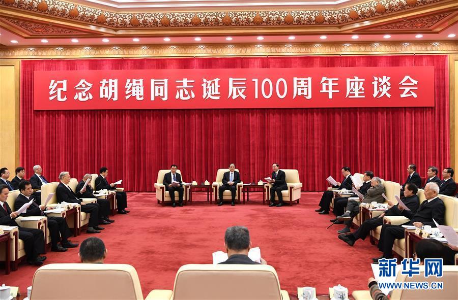 1月10日，紀念胡繩同志誕辰100周年座談會在北京舉行。全國政協(xié)主席俞正聲出席座談會。 新華社記者 饒愛民 攝