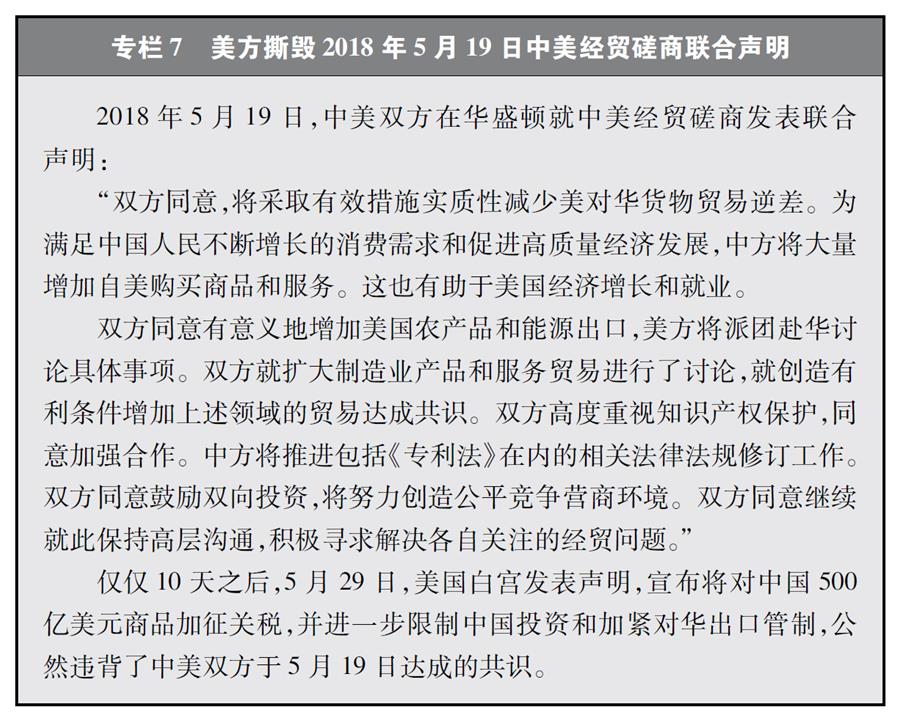 （圖表）[“中美經貿摩擦”白皮書]專欄7 美方撕毀2018年5月19日中美經貿磋商聯(lián)合聲明