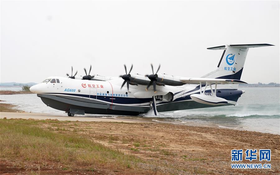 （圖文互動）（5）國產(chǎn)大型水陸兩棲飛機“鯤龍”AG600在湖北荊門成功水上首飛