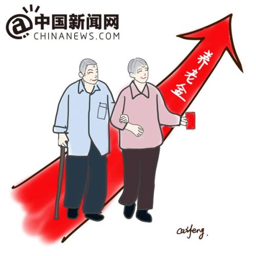 漫畫：養(yǎng)老金上調(diào)。 作者：王珊珊