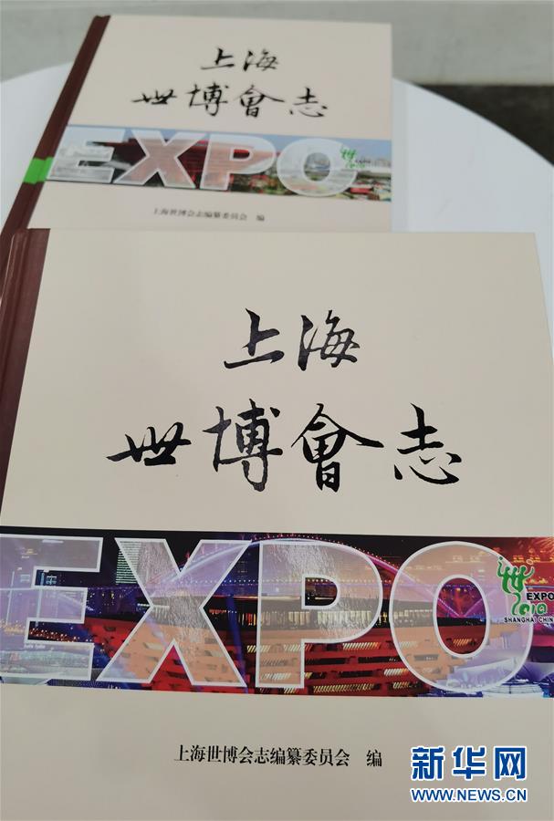 （圖文互動）（2）特寫：一部志書、一個展覽：向上海世博會閉幕十周年致敬