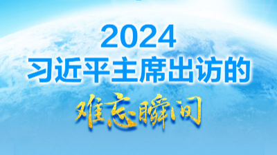 2024，習(xí)近平主席出訪的難忘瞬間