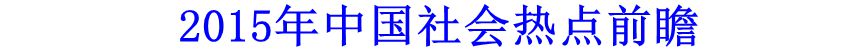 2015年中國(guó)社會(huì)熱點(diǎn)前瞻