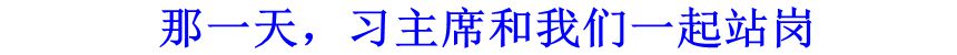 那一天，習(xí)主席和我們一起站崗