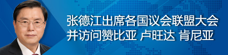 張德江出席各國(guó)議會(huì)聯(lián)盟第134屆大會(huì)并訪問(wèn)贊比亞、盧旺達(dá)、肯尼亞