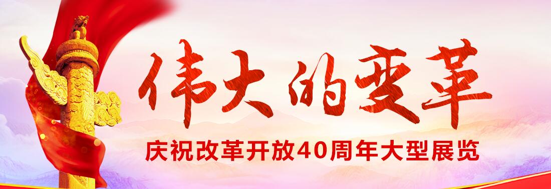 【專題】慶祝改革開放40周年大型展覽