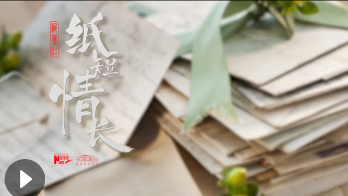 紙短情長(zhǎng)