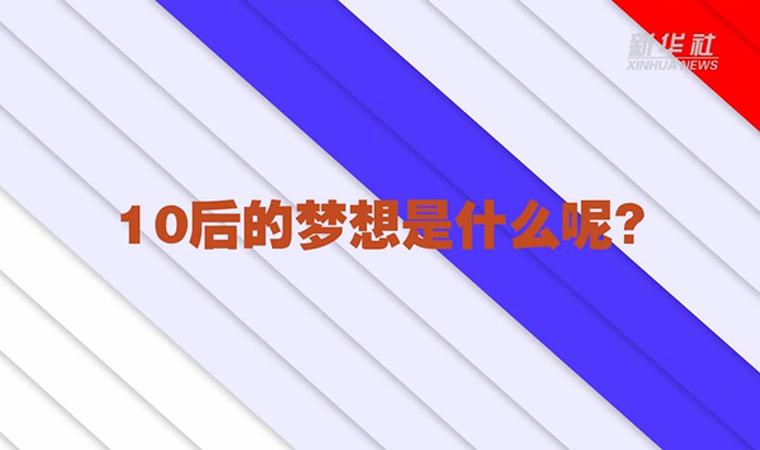 @致我們終將值得的青春丨對于未來，我們有話說！