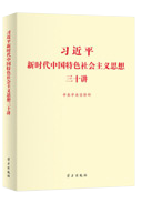 習(xí)近平新時(shí)代中國特色社會主義思想三十講