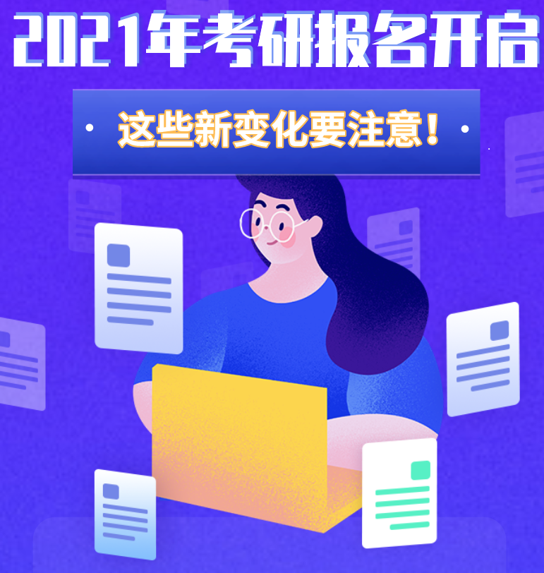 @考生們：2021年考研報名開啟 這些新變化要注意！