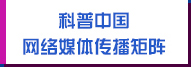 科普中國(guó)網(wǎng)絡(luò)媒體傳播矩陣