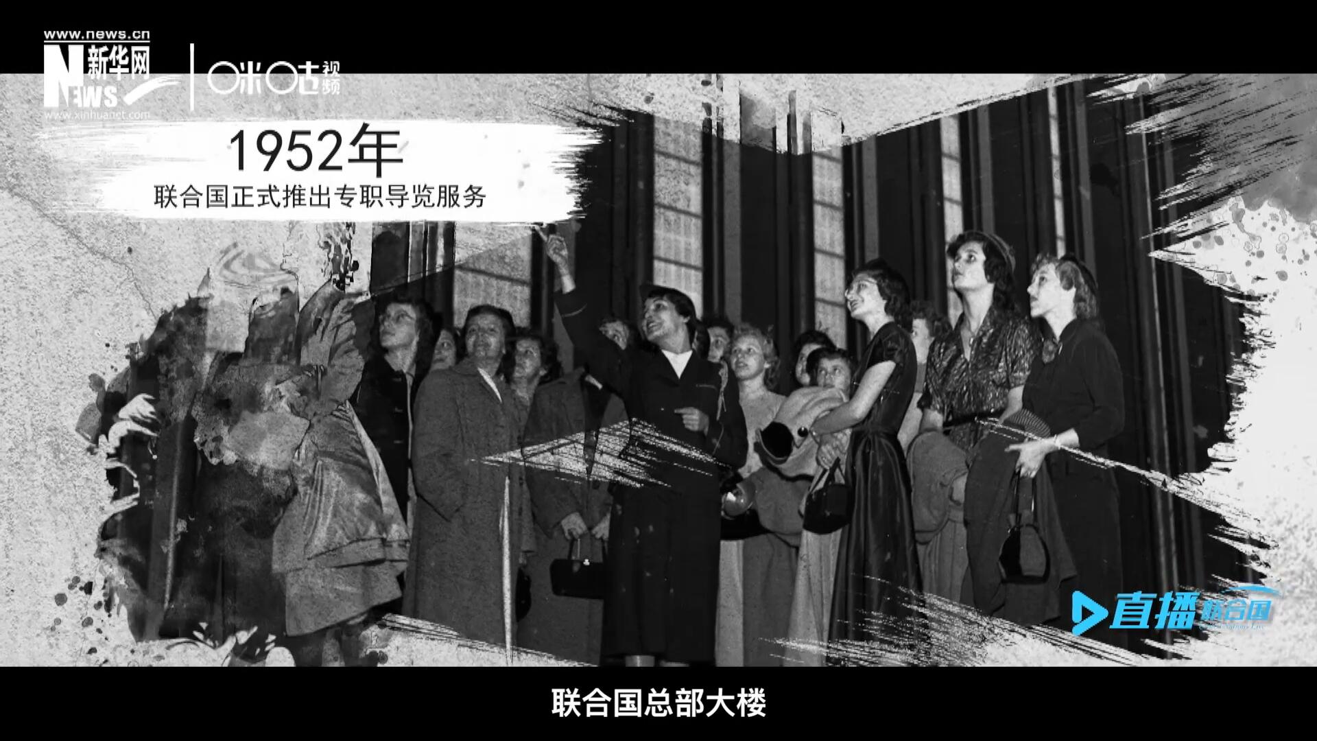 1952年11月，聯(lián)合國總部大樓正式向公眾開放了專職導(dǎo)覽服務(wù)。向游客提供包括聯(lián)合國官方工作語言在內(nèi)的12個(gè)語種的導(dǎo)覽。