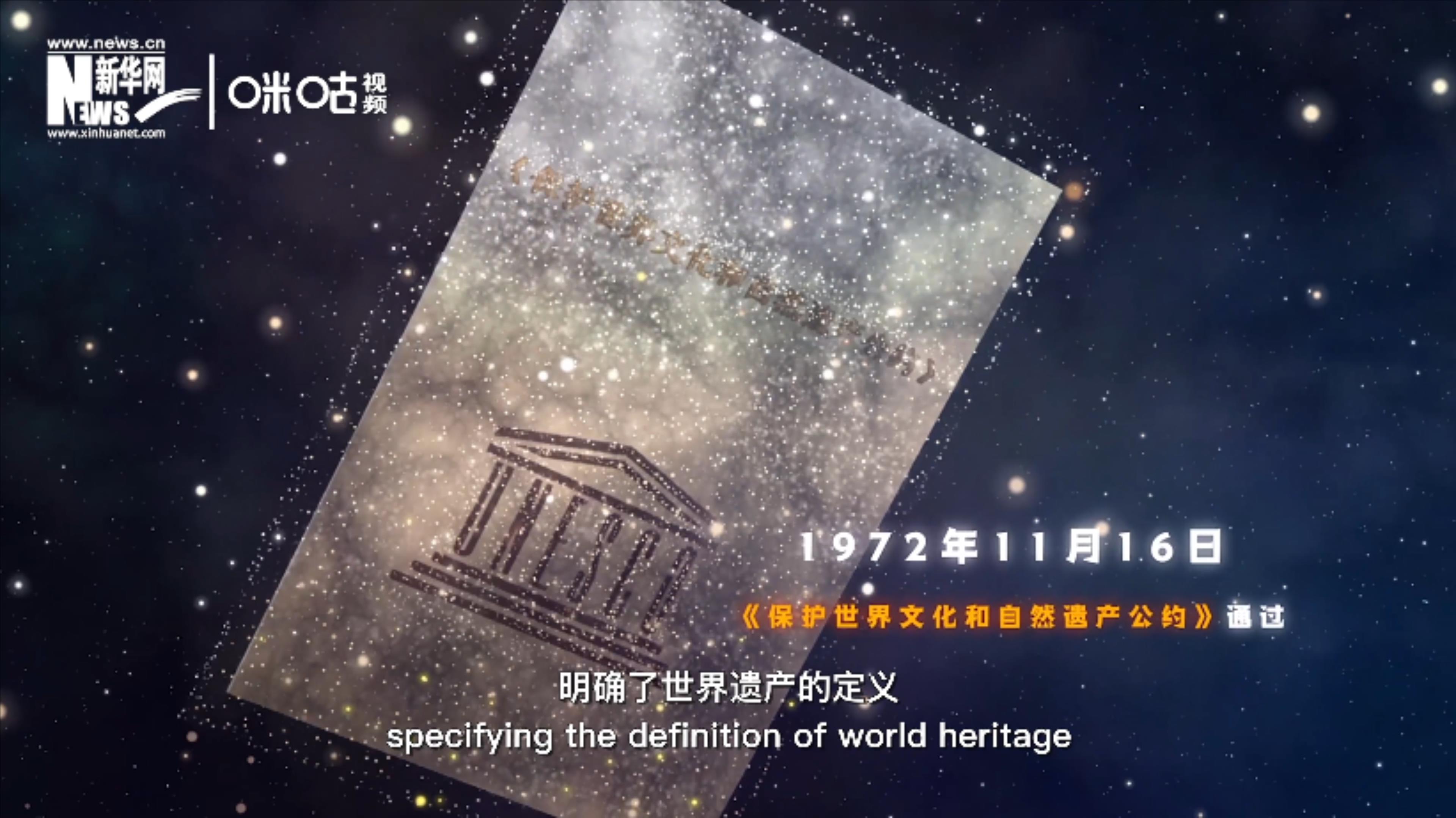 1972年11月16日，聯(lián)合國通過了《保護(hù)世界文化和自然遺產(chǎn)公約》