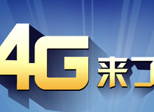 集成交互專題：4G來了！