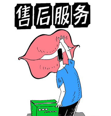 售后服務(wù)不能只是一張嘴