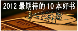 組圖：媒體記者推薦的“2012最期待10本好書”