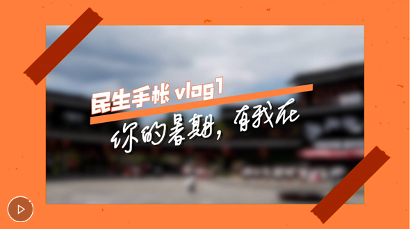 民生手帳vlog1 #你的暑期，有我在#