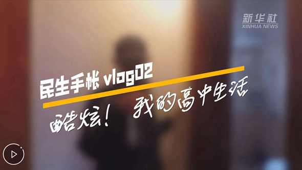 民生手帳vlog2 #酷炫！我的高中生活#