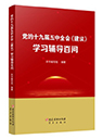 黨的十九屆五中全會(huì)《建議》學(xué)習(xí)輔導(dǎo)百問