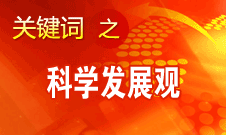 胡錦濤強(qiáng)調(diào)，科學(xué)發(fā)展觀是黨必須長(zhǎng)期堅(jiān)持的指導(dǎo)思想