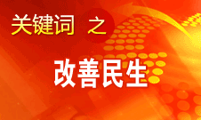 胡錦濤提出，在改善民生和創(chuàng)新管理中加強(qiáng)社會(huì)建設(shè)