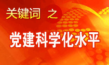 胡錦濤強(qiáng)調(diào)，全面提高黨的建設(shè)科學(xué)化水平