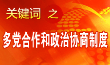 王偉光:中國人民擁護(hù)中國共產(chǎn)黨領(lǐng)導(dǎo)的多黨合作和政治協(xié)商制度