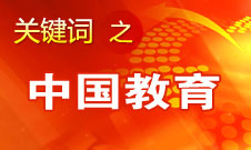 周濟(jì)：我國教育一個(gè)很大缺點(diǎn)是學(xué)生創(chuàng)新意識、能力不強(qiáng)