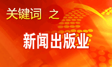 蔣建國(guó)：新聞出版業(yè)實(shí)現(xiàn)大跨越、大發(fā)展、大繁榮