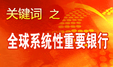 肖鋼：中行入選金融穩(wěn)定理事會 相關(guān)指標達到監(jiān)管要求